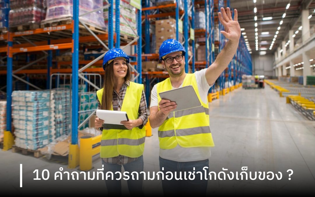10 คำถามที่ควรถามก่อนเช่าโกดังเก็บของ