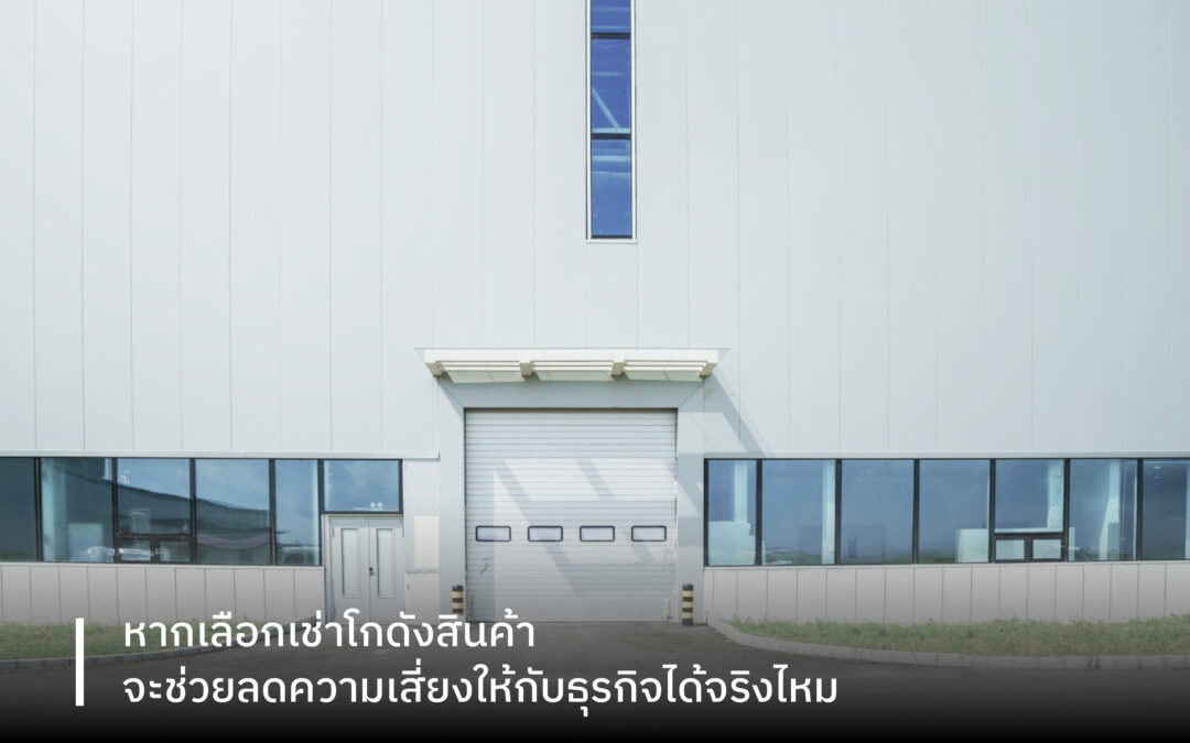 หากเลือกเช่าโกดังสินค้า จะช่วยลดความเสี่ยงให้กับธุรกิจได้จริงไหม
