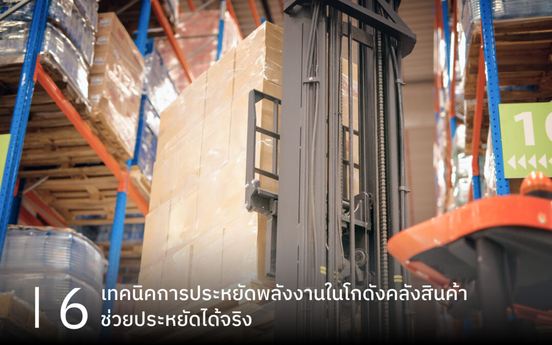 6 เทคนิคการประหยัดพลังงานในโกดังคลังสินค้า ช่วยประหยัดได้จริง