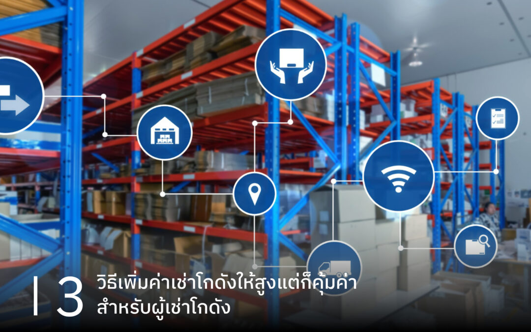 3 วิธีเพิ่มค่าเช่าโกดังให้สูง แต่ก็คุ้มค่าสำหรับผู้เช่าโกดัง