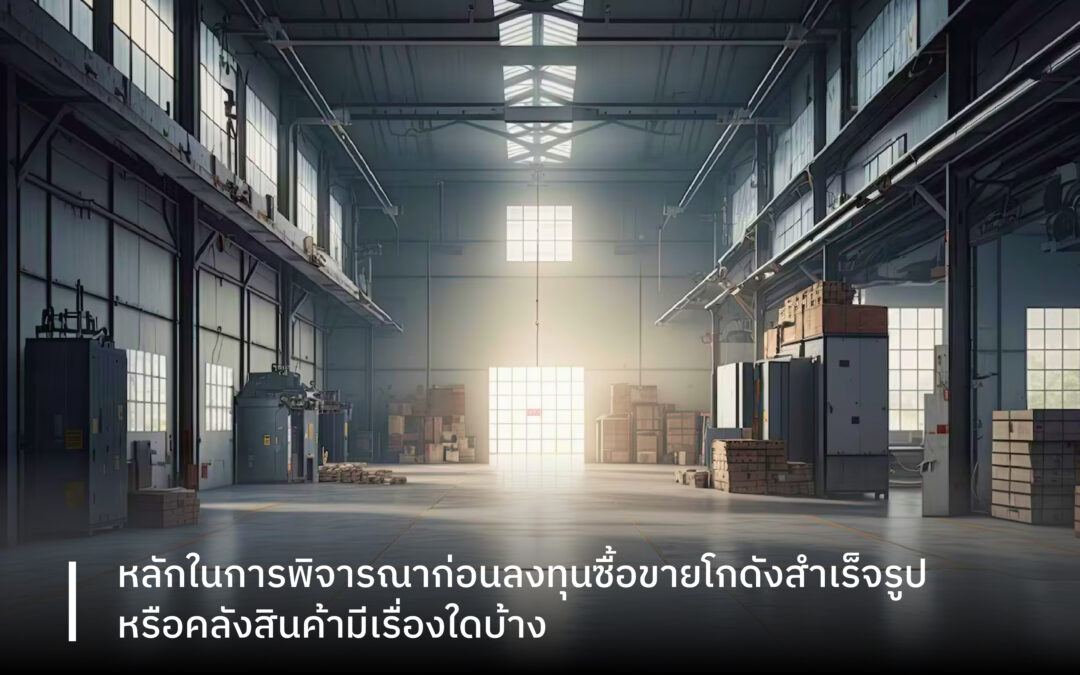 หลักในการพิจารณาก่อนลงทุนซื้อขายโกดังสำเร็จรูปหรือคลังสินค้ามีเรื่องใดบ้าง