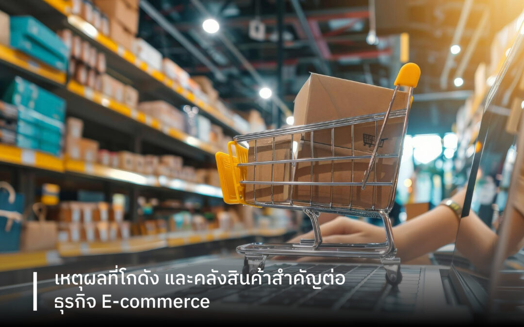 เหตุผลที่โกดังและคลังสินค้าสำคัญต่อธุรกิจ E-commerce