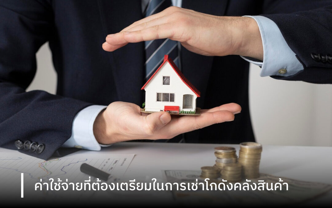 ค่าใช้จ่ายที่ต้องเตรียมในการเช่าโกดังคลังสินค้า