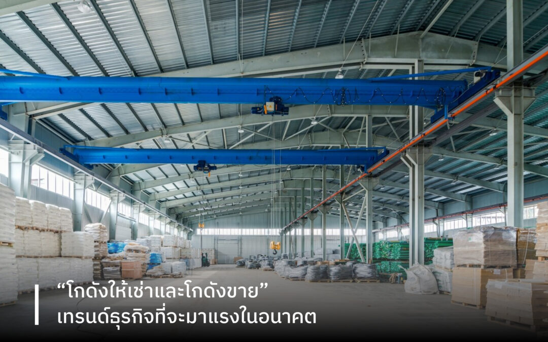 “โกดังให้เช่าและโกดังขาย” เทรนด์ธุรกิจที่จะมาแรงในอนาคต