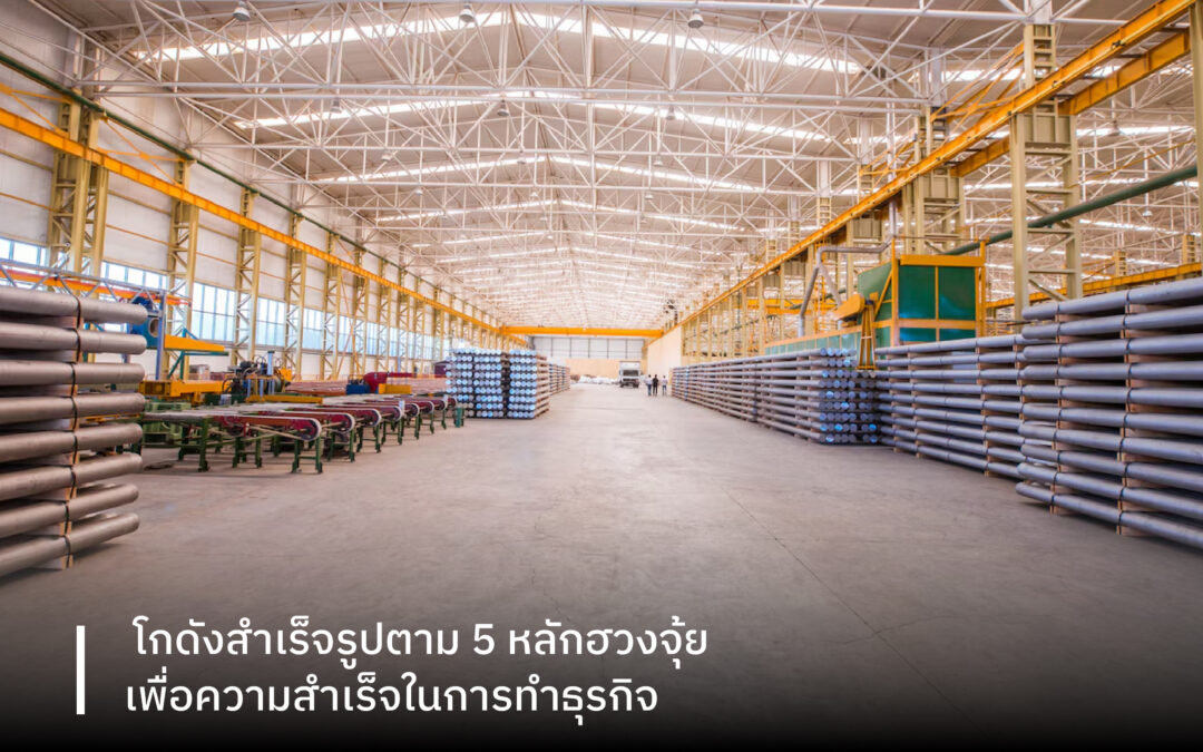 โกดังสำเร็จรูปตาม 5 หลักฮวงจุ้ย เพื่อความสำเร็จในการทำธุรกิจ