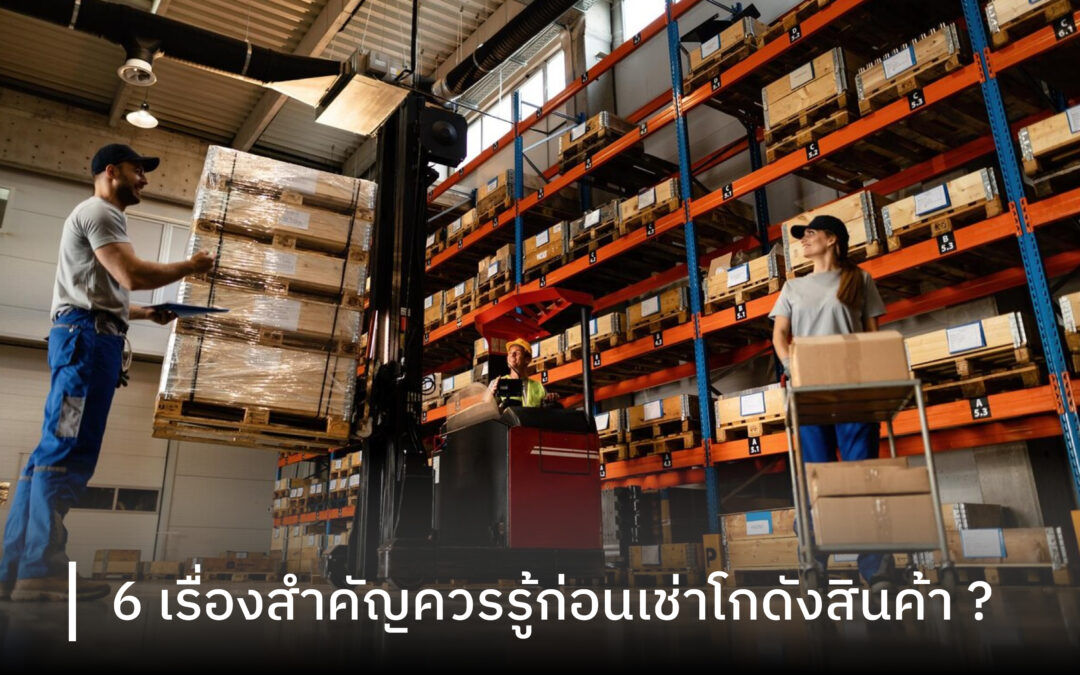 6 เรื่องสำคัญควรรู้ก่อนเช่าโกดังสินค้า