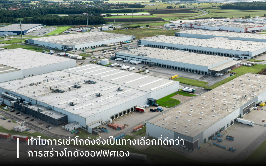 ทำไมการเช่าโกดัง จึงเป็นทางเลือกที่ดีกว่าการสร้างโกดังออฟฟิศเอง