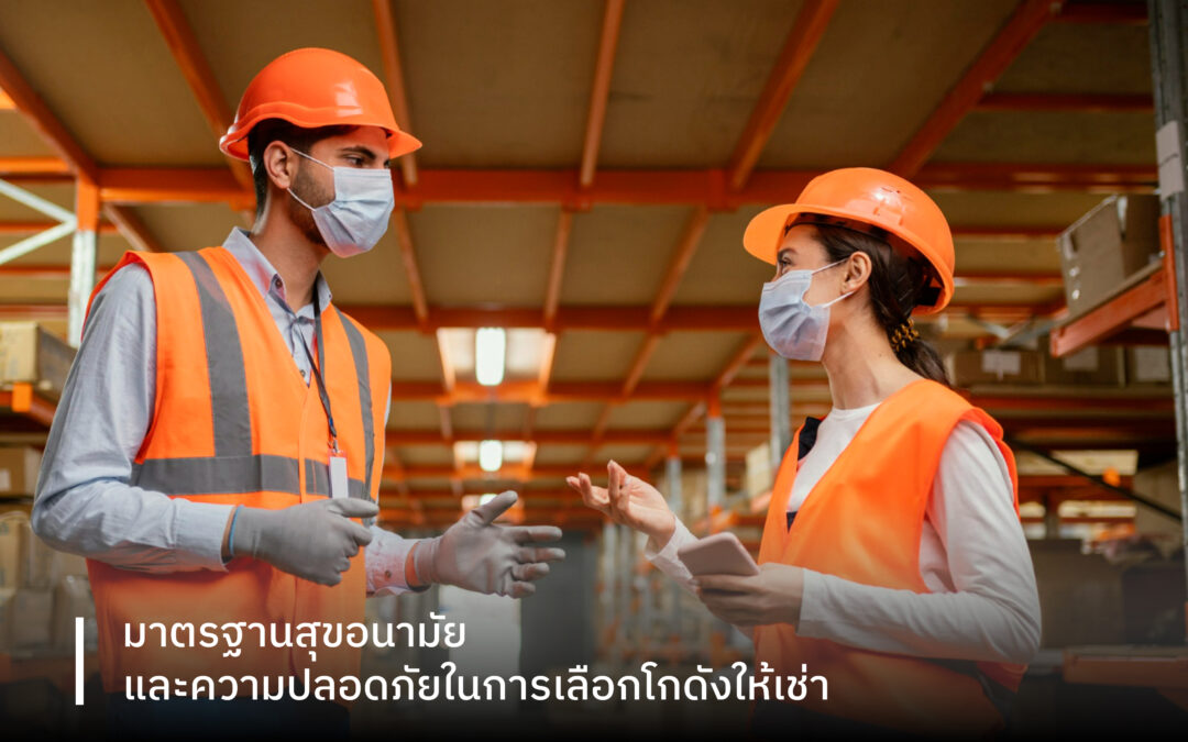 มาตรฐานสุขอนามัย และความปลอดภัยในการเลือกโกดังให้เช่า