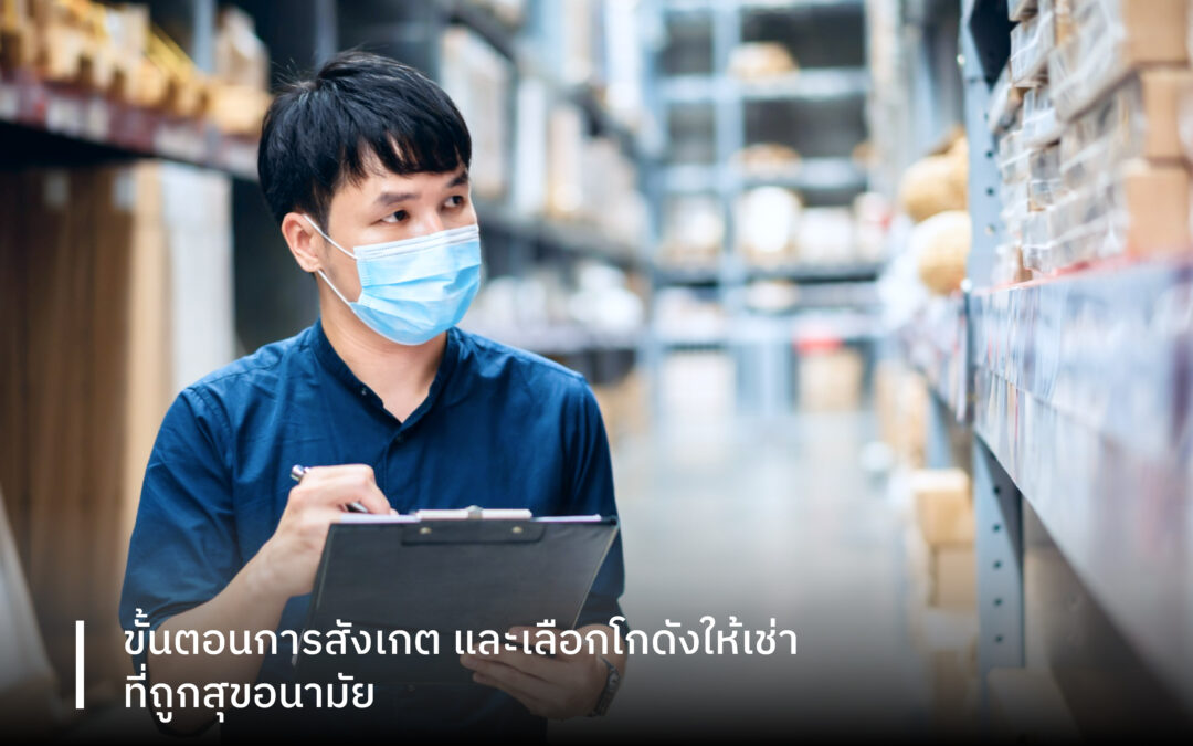ขั้นตอนการสังเกต และเลือกโกดังให้เช่าที่ถูกสุขอนามัย