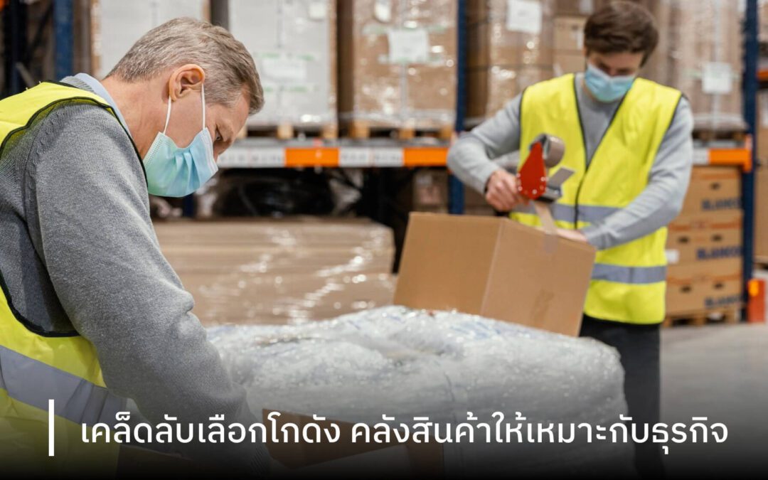 เคล็ดลับเลือกโกดัง คลังสินค้าให้เหมาะกับธุรกิจ