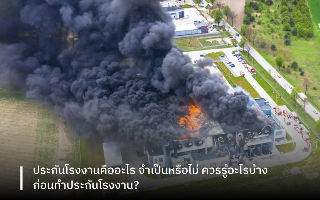 ประกันโรงงานคืออะไร จำเป็นหรือไม่ ควรรู้อะไรบ้างก่อนทำประกันโรงงาน?