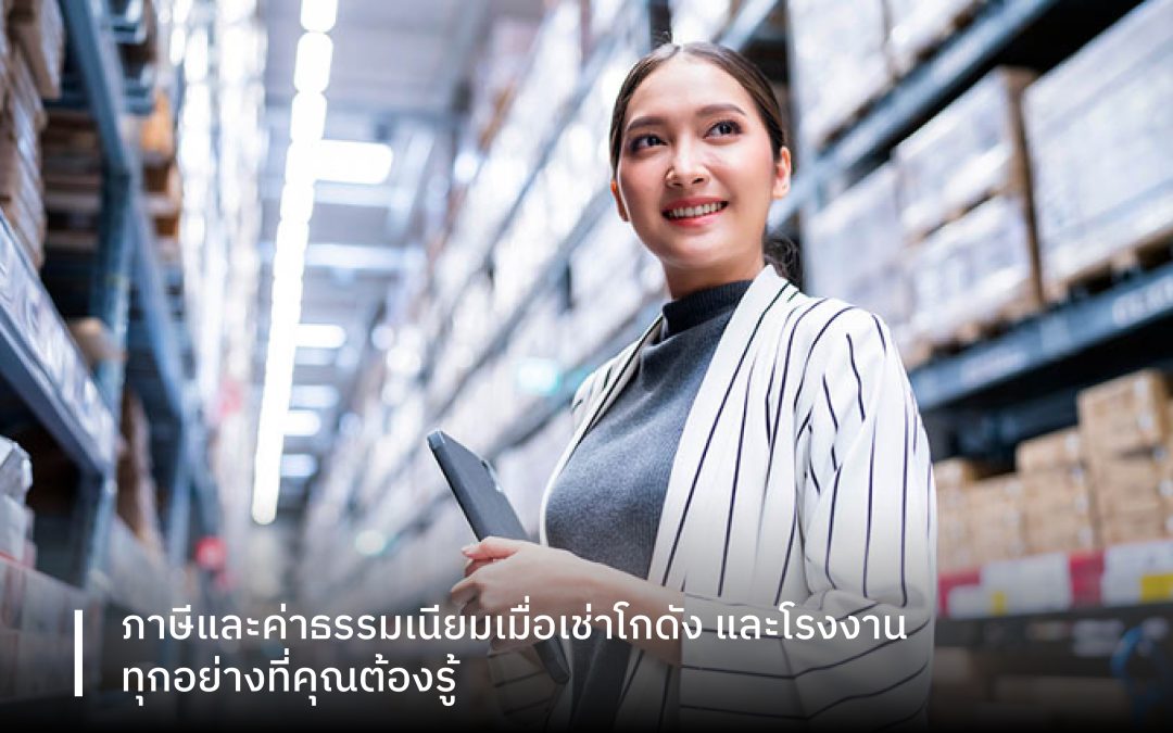 ภาษีและค่าธรรมเนียมเมื่อเช่าโกดังและโรงงานทุกอย่างที่คุณต้องรู้