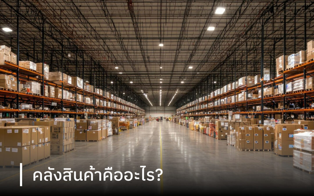 คลังสินค้าคืออะไร?
