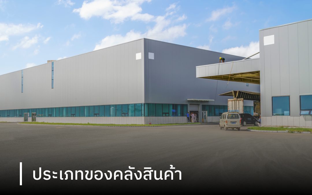 ประเภทของคลังสินค้า