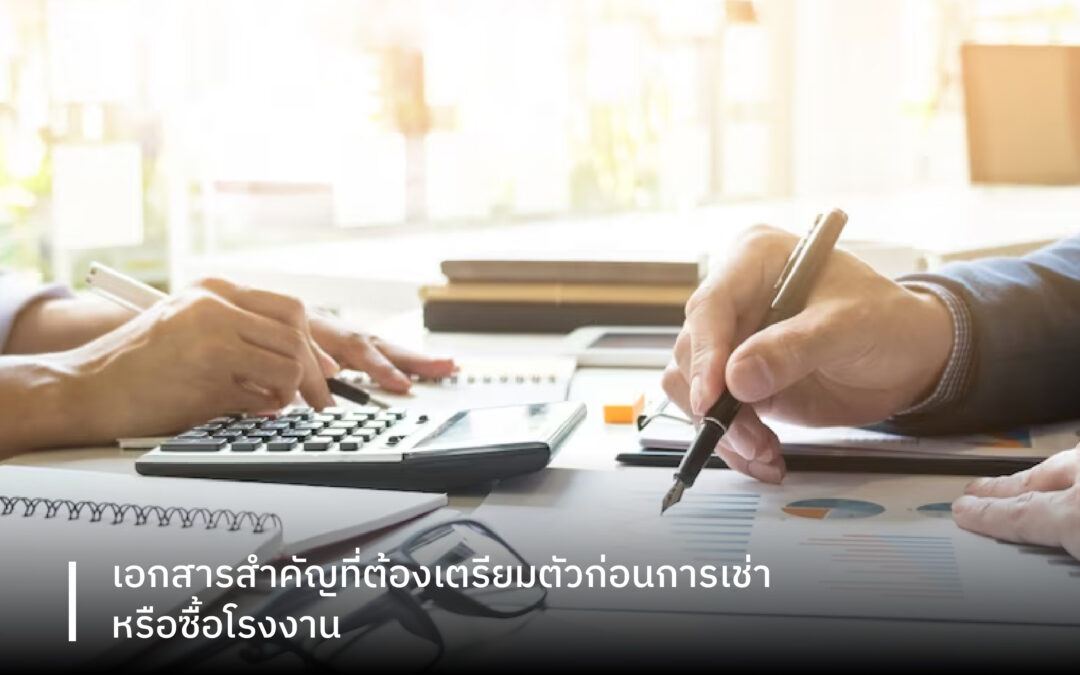 เอกสารสำคัญที่ต้องเตรียมตัวก่อนการเช่า หรือซื้อโรงงาน