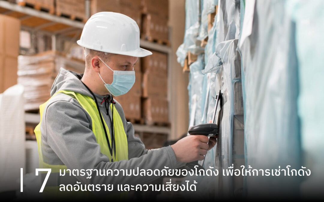 7 มาตรฐานความปลอดภัยของโกดังเพื่อให้การเช่าโกดังลดอันตราย และความเสี่ยงได้