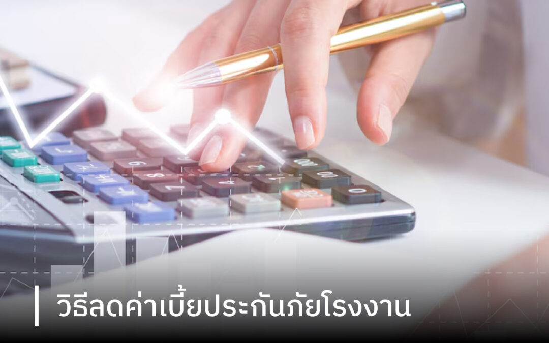 วิธีลดค่าเบี้ยประกันภัยโรงงาน