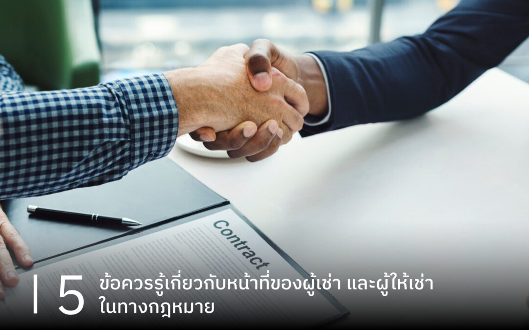 5 ข้อควรรู้เกี่ยวกับหน้าที่ของผู้เช่า และผู้ให้เช่าในทางกฎหมาย