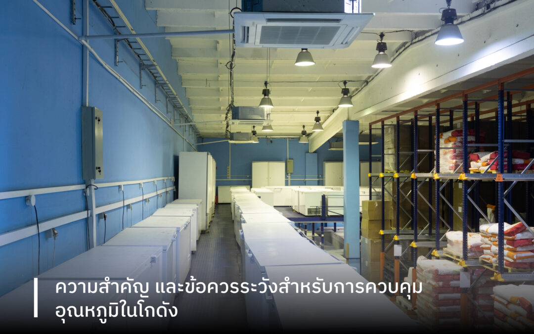 ความสำคัญและข้อควรระวัง สำหรับการควบคุมอุณหภูมิในโกดัง