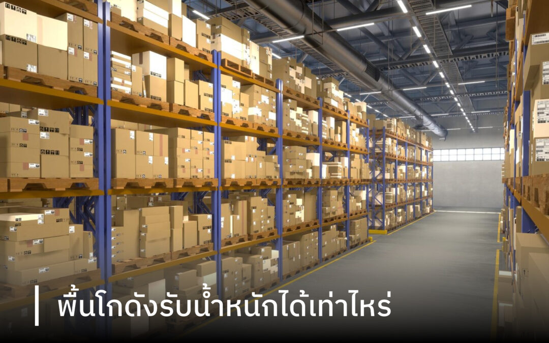 พื้นโกดังรับน้ำหนักได้เท่าไหร่