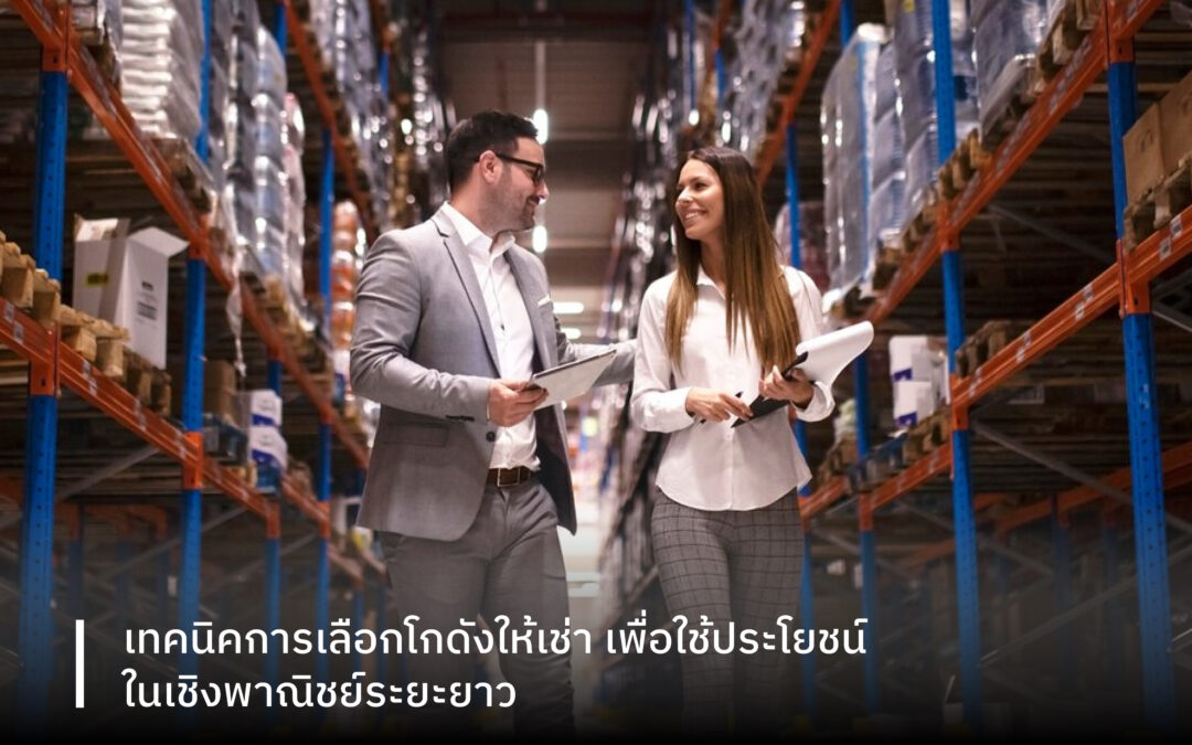 เทคนิคการเลือกโกดังให้เช่า เพื่อใช้ประโยชน์ในเชิงพาณิชย์ระยะยาว