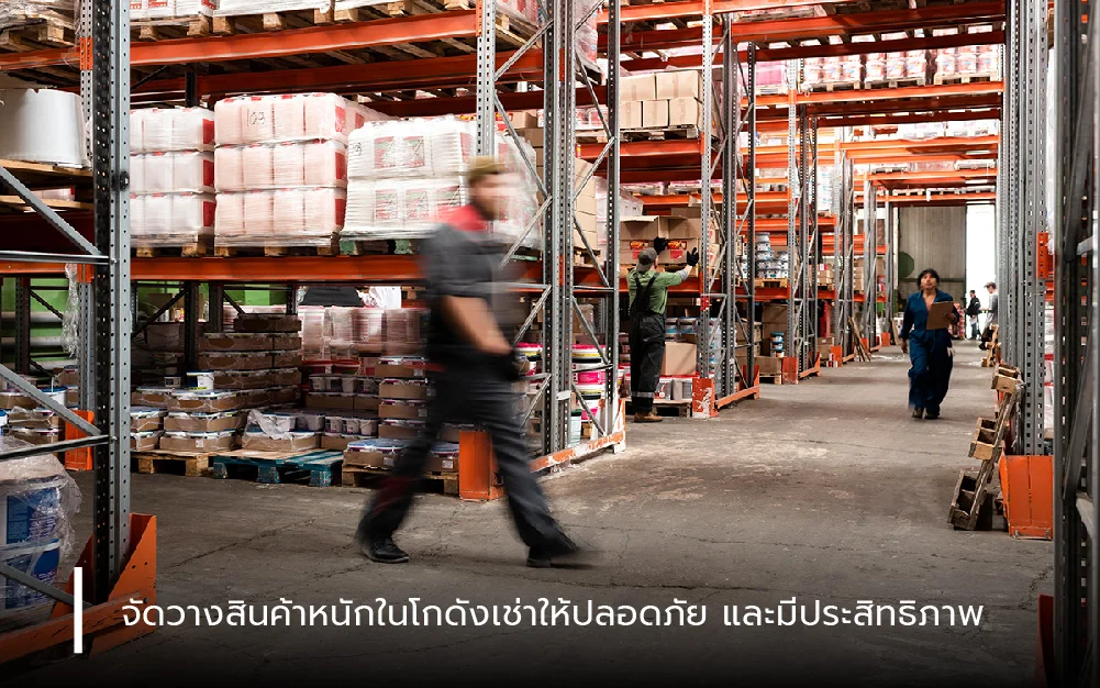 จัดวางสินค้าหนักในโกดังเช่าให้ปลอดภัยและมีประสิทธิภาพ
