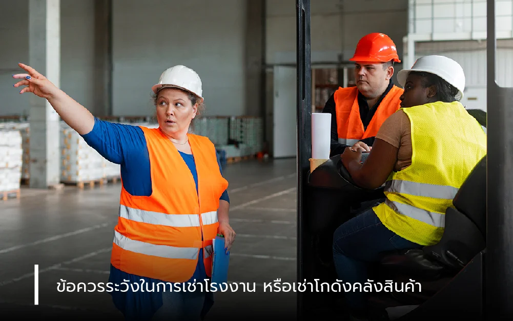 ข้อควรระวังในการเช่าโรงงานหรือเช่าโกดังคลังสินค้า