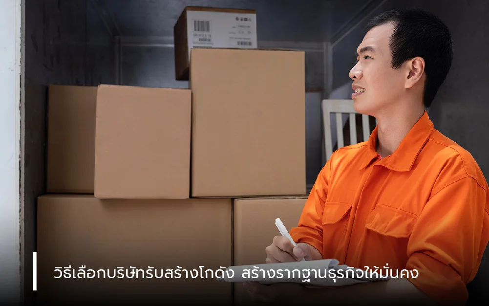 วิธีเลือกบริษัทรับสร้างโกดัง: สร้างรากฐานธุรกิจให้มั่นคง