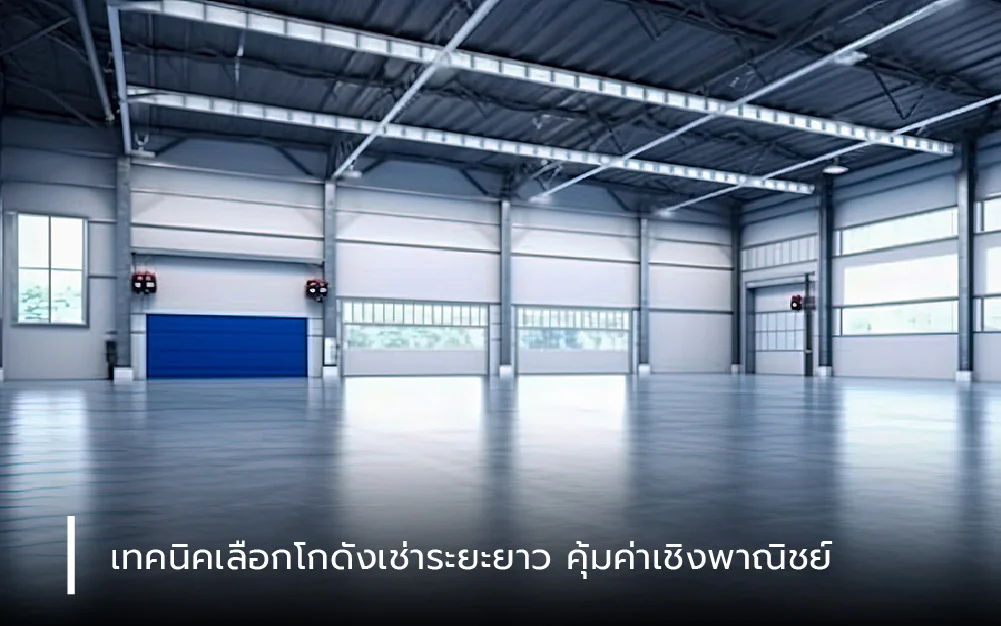 เทคนิคเลือกโกดังเช่าระยะยาว ให้คุ้มค่าในเชิงพาณิชย์