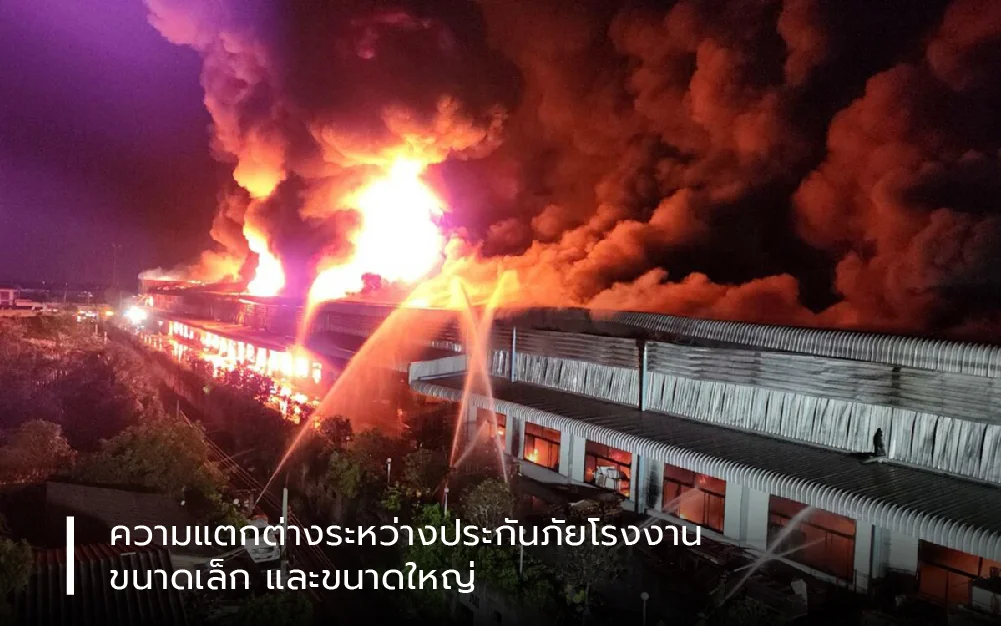 ความแตกต่างระหว่างประกันภัยโรงงานขนาดเล็ก และขนาดใหญ่