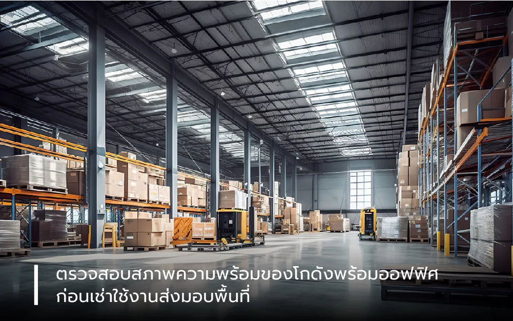 ตรวจสอบสภาพความพร้อมของโกดังพร้อมออฟฟิศ