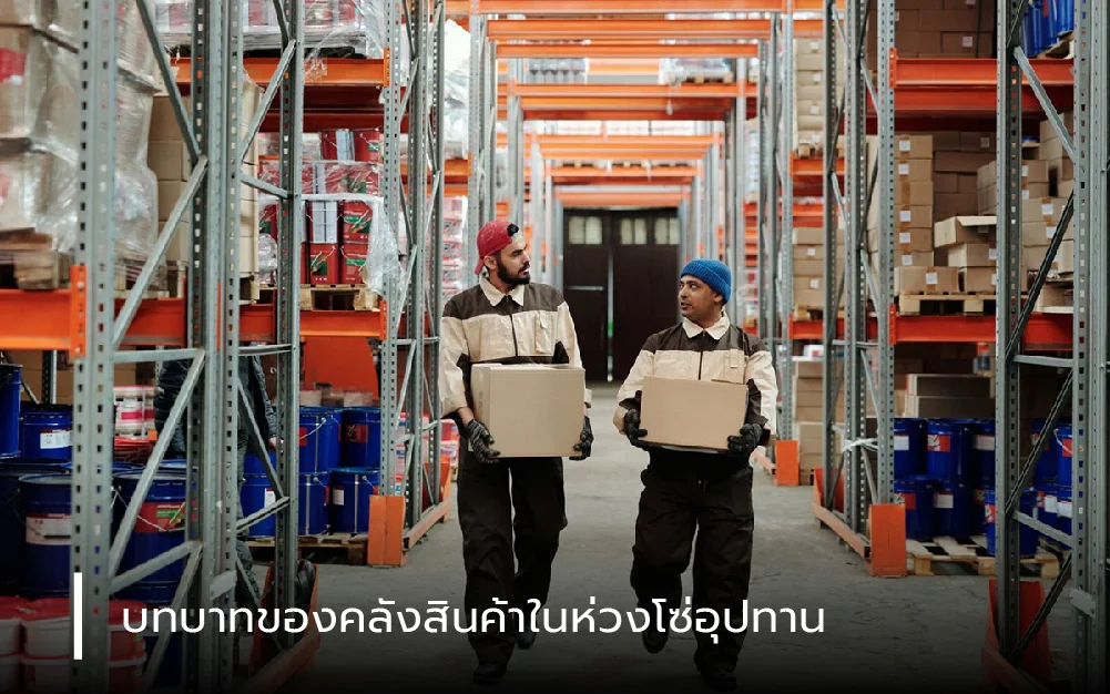 บทบาทของคลังสินค้าในห่วงโซ่อุปทาน