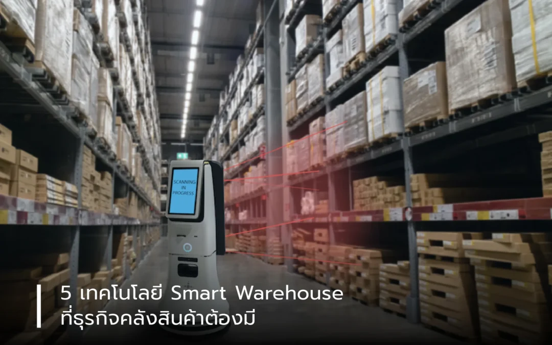 5 เทคโนโลยี Smart Warehouse ที่ธุรกิจคลังสินค้าต้องมี