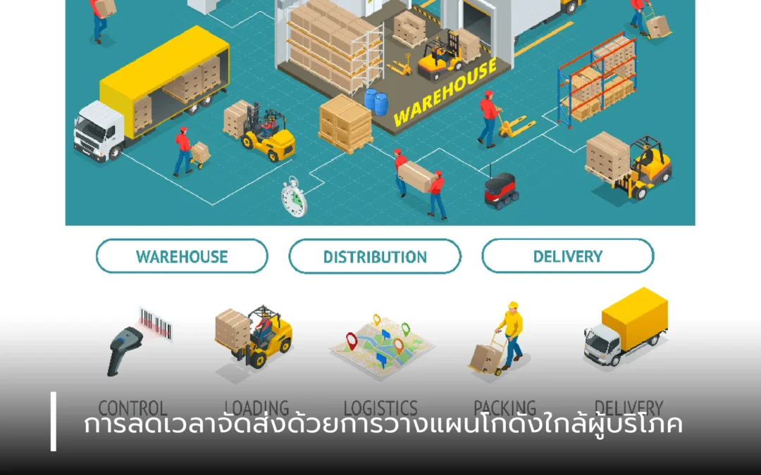 การลดเวลาจัดส่งด้วยการวางแผนโกดังใกล้ผู้บริโภค