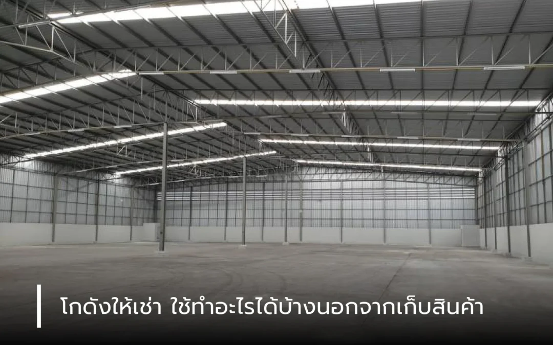 โกดังให้เช่า ใช้ทำอะไรได้บ้าง นอกจากเก็บสินค้า