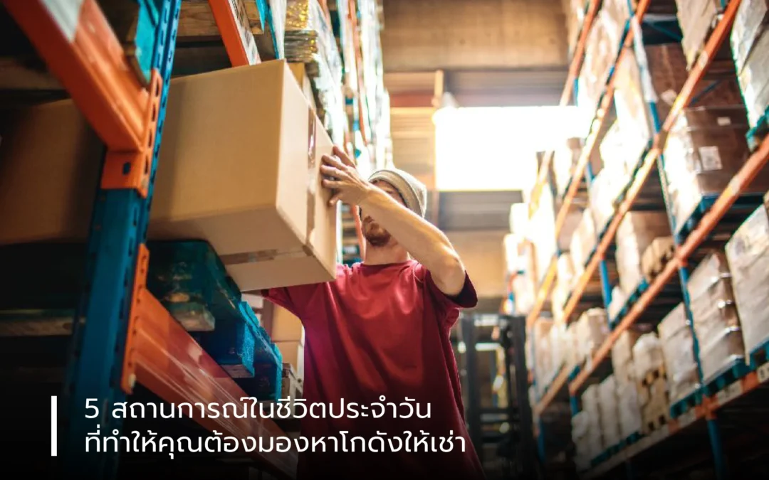 5 สถานการณ์ในชีวิตประจำวันที่ทำให้คุณต้องมองหา โกดังให้เช่า