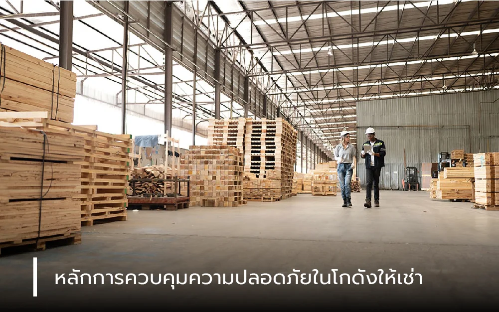 หลักการควบคุมความปลอดภัยในโกดังให้เช่า