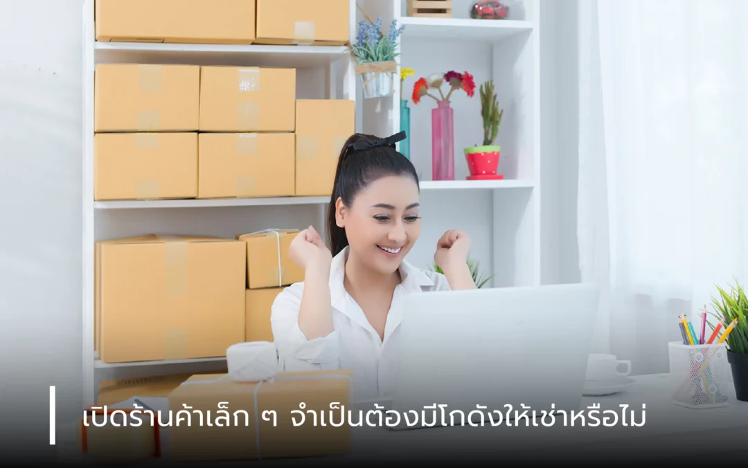 เปิดร้านค้าเล็ก ๆ จำเป็นต้องมี โกดังให้เช่า หรือไม่?