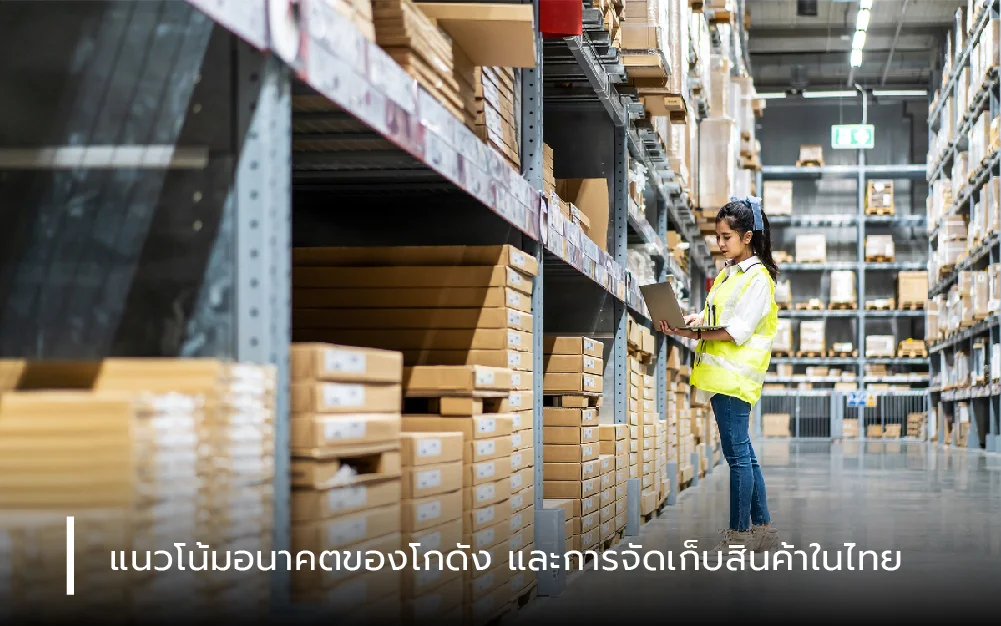  แนวโน้มอนาคตของ โกดัง และการจัดเก็บสินค้าในไทย