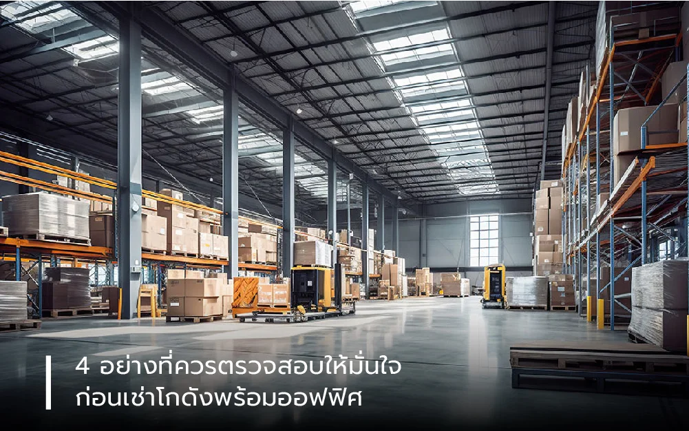 4 อย่างที่ควรตรวจสอบให้มั่นใจ ก่อนเช่าโกดังพร้อมออฟฟิศ