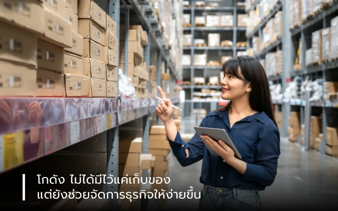 โกดัง ไม่ได้มีไว้แค่เก็บของ แต่ยังช่วยจัดการธุรกิจให้ง่ายขึ้น