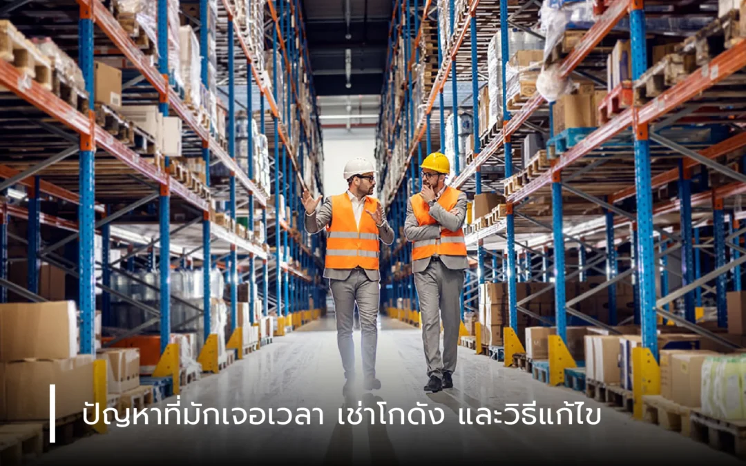 ปัญหาที่มักเจอเวลา เช่าโกดัง และวิธีแก้ไข