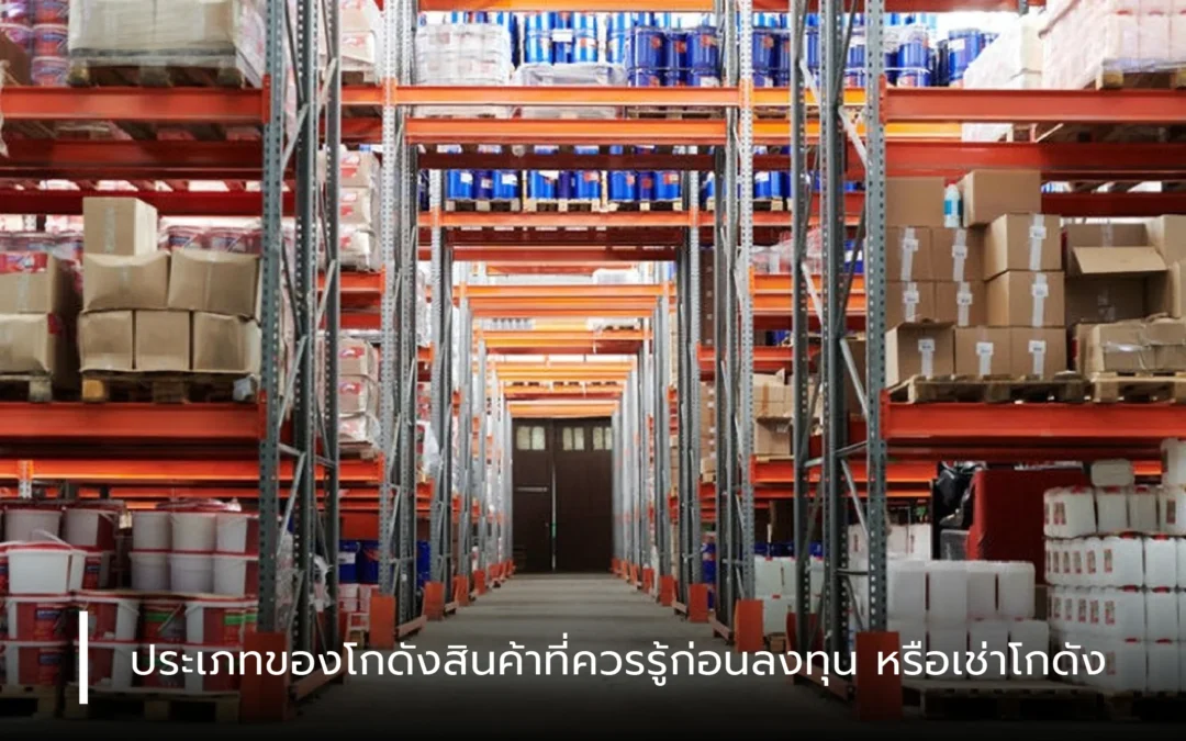 ประเภทของโกดังสินค้าที่ควรรู้ก่อนลงทุนหรือเช่าโกดัง
