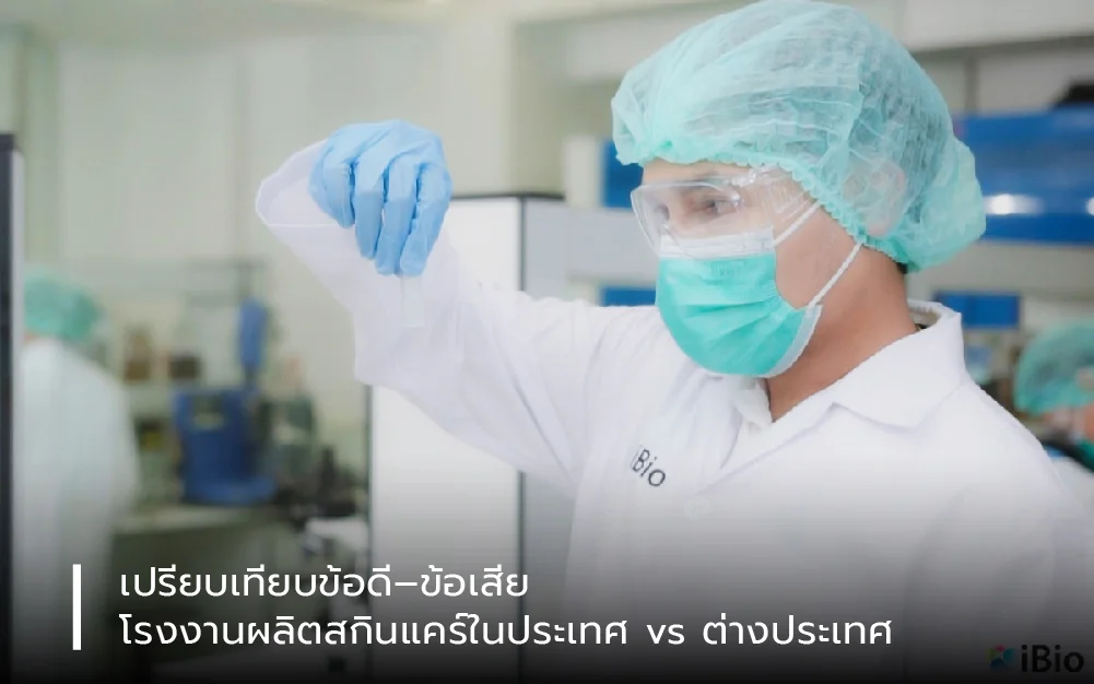 เปรียบเทียบ โรงงานผลิตสกินแคร์ในประเทศ vs ต่างประเทศ