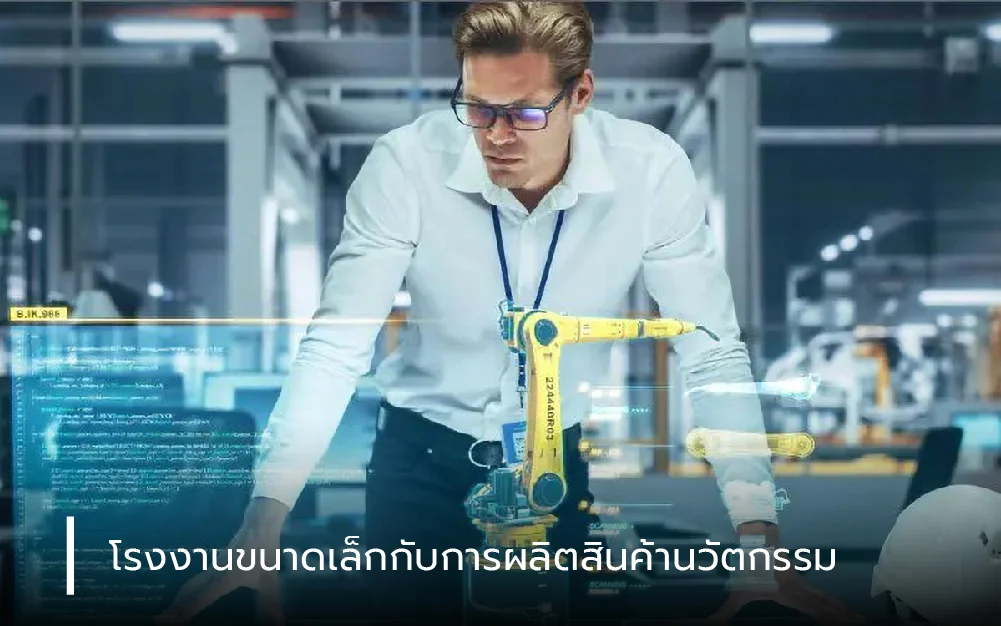  โรงงานขนาดเล็กกับการผลิตสินค้านวัตกรรม