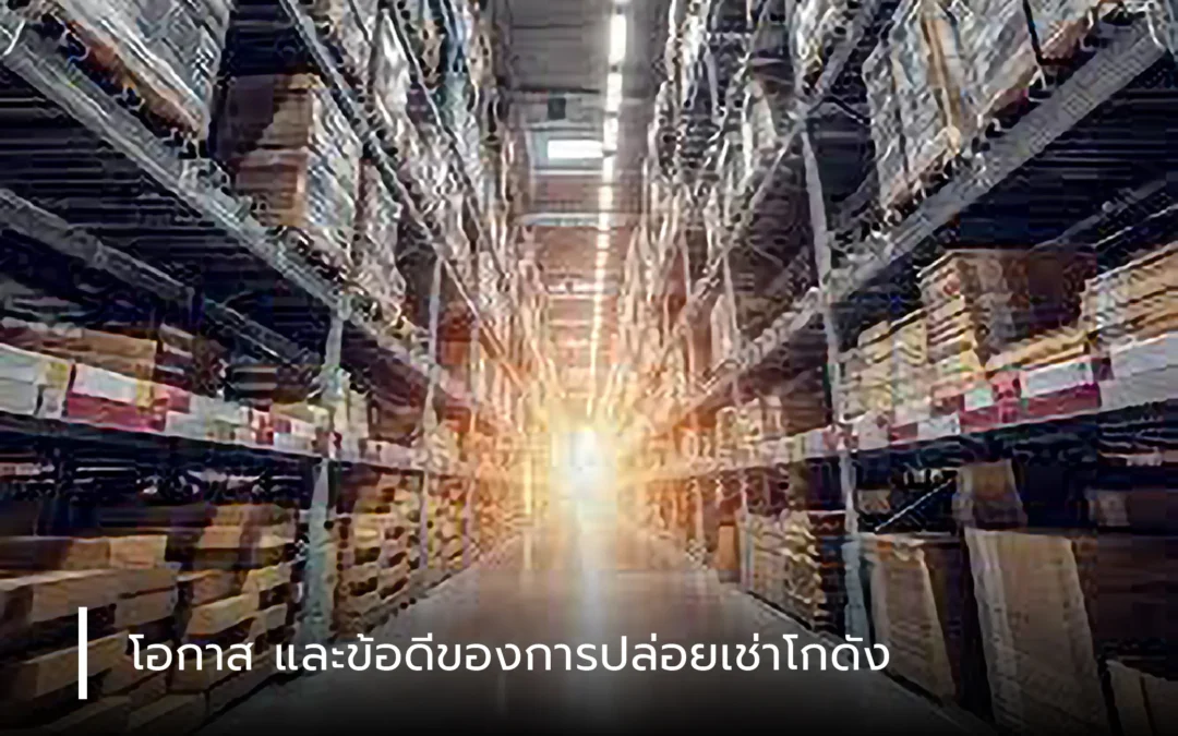 โอกาสและข้อดีของการปล่อยเช่าโกดัง