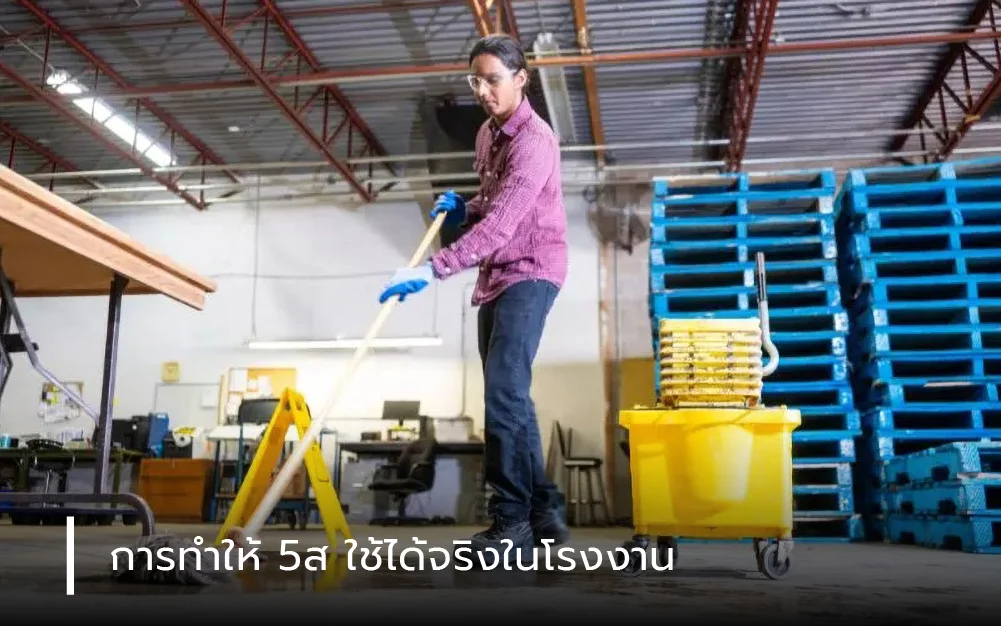 การทำให้ 5ส ใช้ได้จริงในโรงงาน 