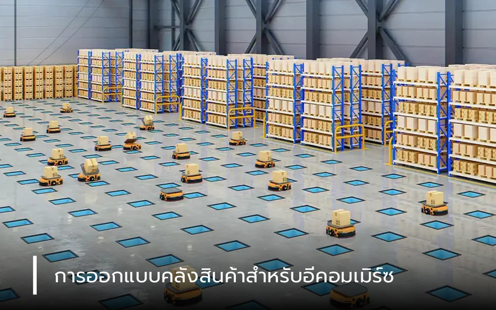  การออกแบบคลังสินค้าสำหรับอีคอมเมิร์ซ