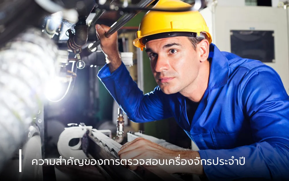 ความสำคัญของการตรวจสอบเครื่องจักรประจำปี 