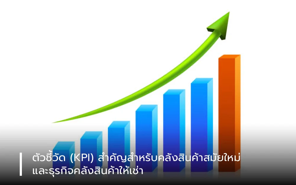 ตัวชี้วัด (KPI) สำคัญสำหรับคลังสินค้าสมัยใหม่ และธุรกิจคลังสินค้าให้เช่า